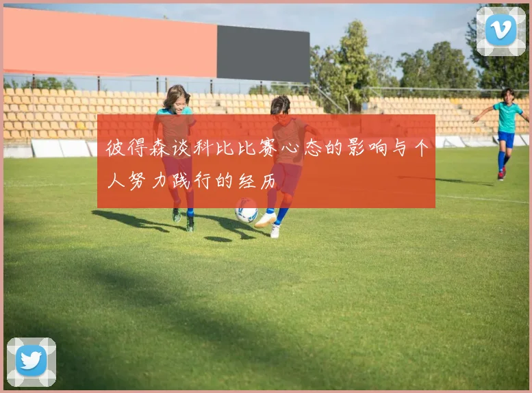 彼得森谈科比比赛心态的影响与个人努力践行的经历